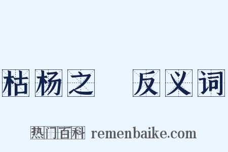 枯杨之稊反义词是什么意思的图片